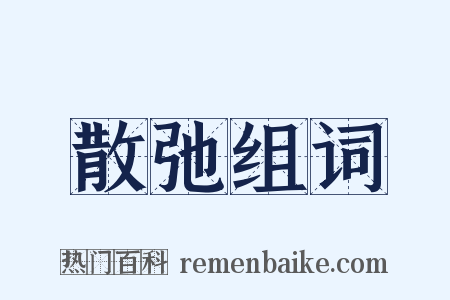 散弛组词是什么意思的图片